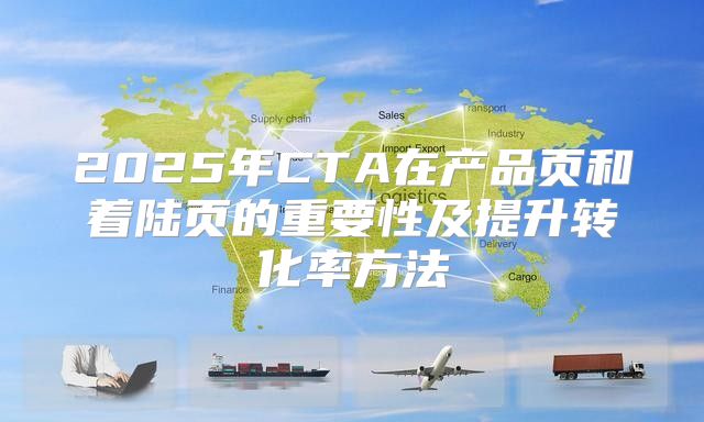 2025年CTA在产品页和着陆页的重要性及提升转化率方法