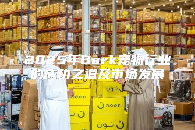 2025年Bark宠物行业的成功之道及市场发展
