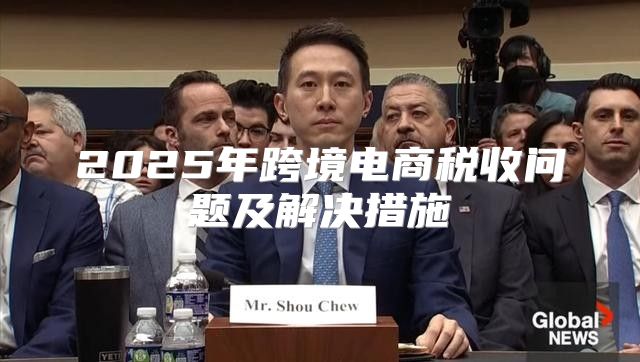 2025年跨境电商税收问题及解决措施