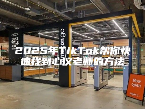 2025年TikTok帮你快速找到心仪老师的方法