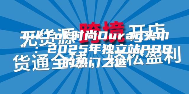 TikTok时尚Durag头巾”：2025年独立站POD的热门之选