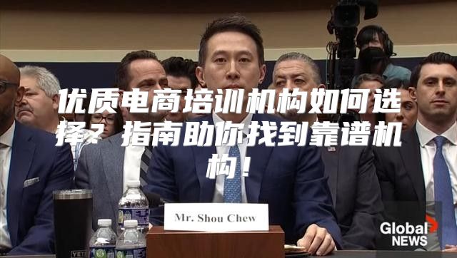 优质电商培训机构如何选择？指南助你找到靠谱机构！