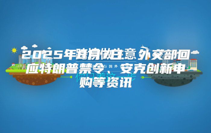 2025年8月7日：外交部回应特朗普禁令、安克创新申购等资讯