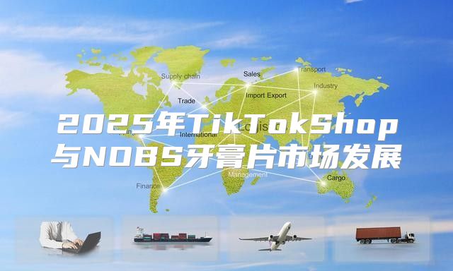 2025年TikTokShop与NOBS牙膏片市场发展