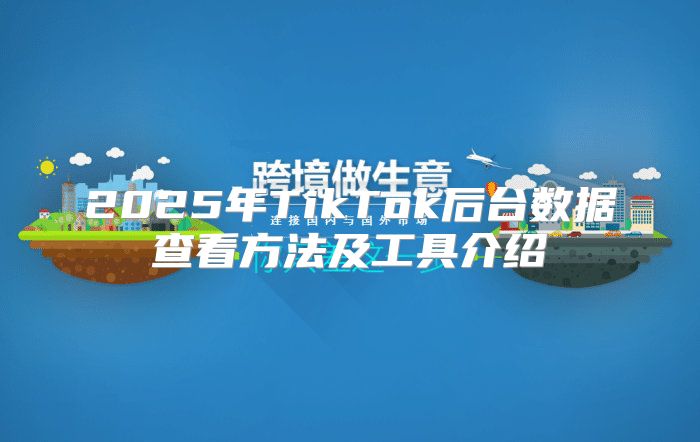 2025年TikTok后台数据查看方法及工具介绍