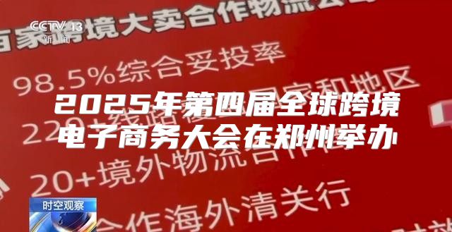 2025年第四届全球跨境电子商务大会在郑州举办