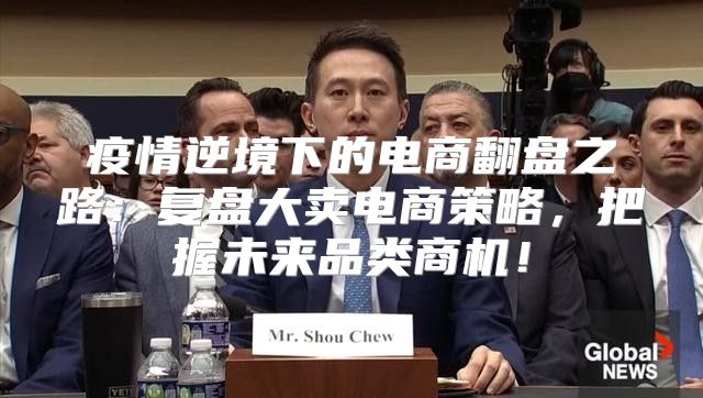疫情逆境下的电商翻盘之路：复盘大卖电商策略，把握未来品类商机！