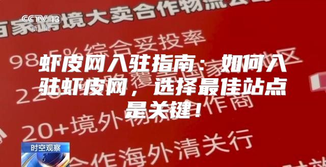 虾皮网入驻指南：如何入驻虾皮网，选择最佳站点是关键！