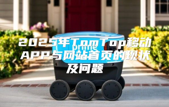 2025年TomTop移动APP与网站首页的现状及问题