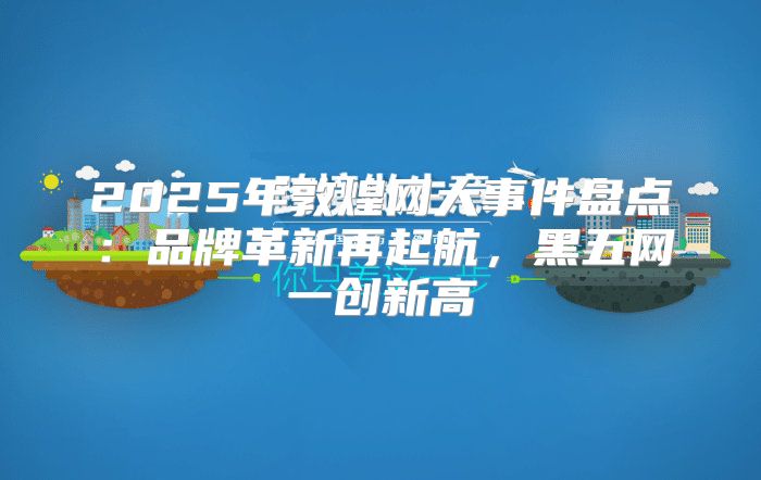 2025年敦煌网大事件盘点：品牌革新再起航，黑五网一创新高