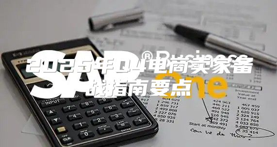 2025年Q4电商卖家备战指南要点