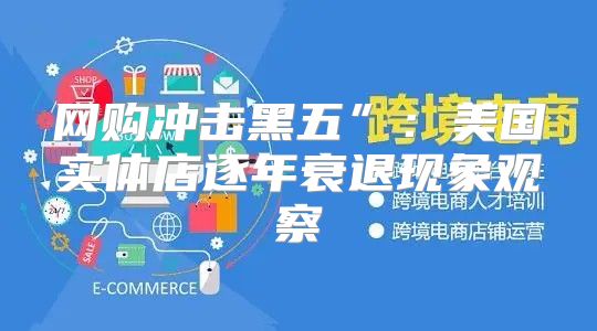 网购冲击黑五”：美国实体店逐年衰退现象观察