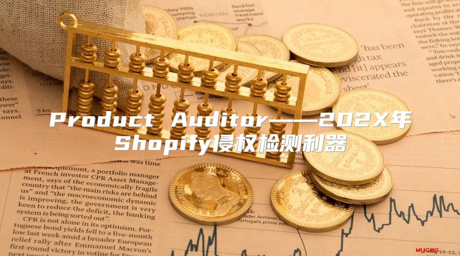 Product Auditor——202X年Shopify侵权检测利器