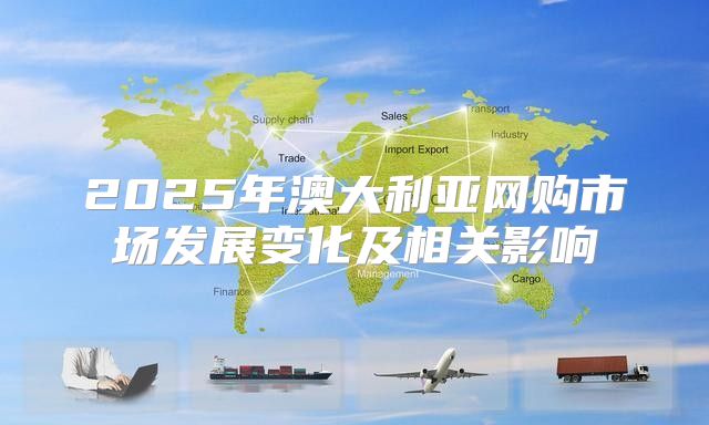 2025年澳大利亚网购市场发展变化及相关影响