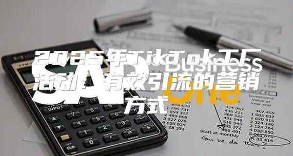 2025年TikTok工厂活动：有效引流的营销方式