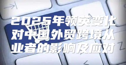 2025年领英变化对中国外贸跨境从业者的影响及应对