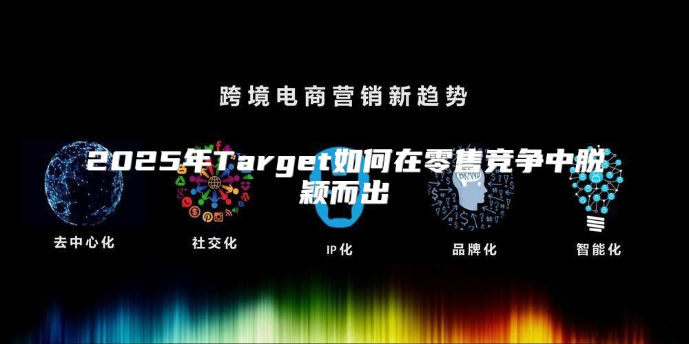 2025年Target如何在零售竞争中脱颖而出