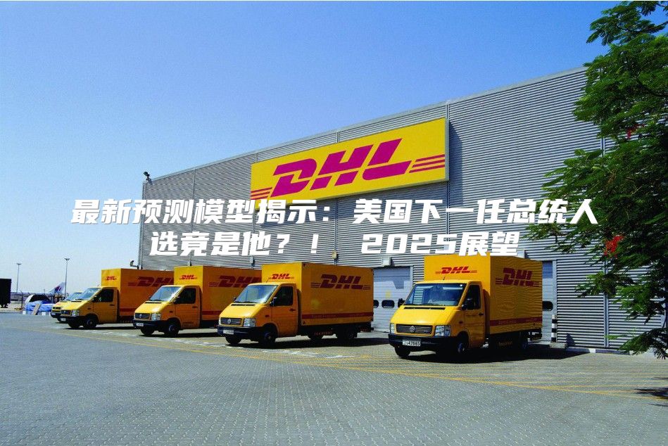 最新预测模型揭示：美国下一任总统人选竟是他？！ 2025展望