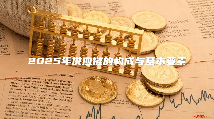 2025年供应链的构成与基本要素