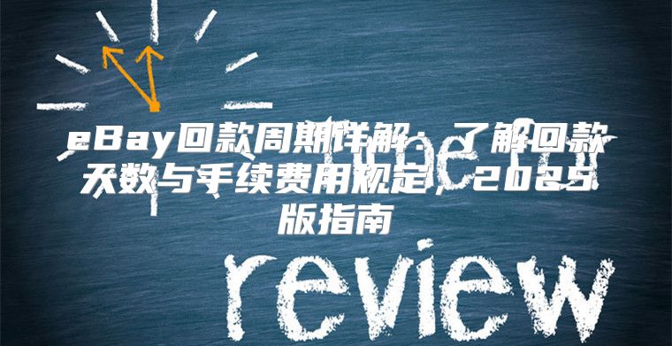 eBay回款周期详解：了解回款天数与手续费用规定，2025版指南