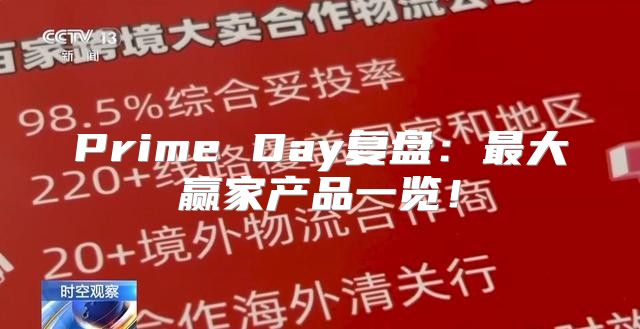 Prime Day复盘：最大赢家产品一览！