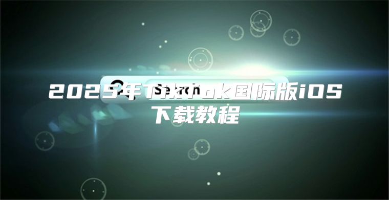 2025年TikTok国际版iOS下载教程