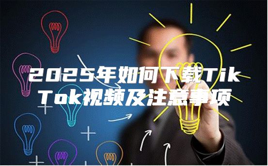 2025年如何下载TikTok视频及注意事项