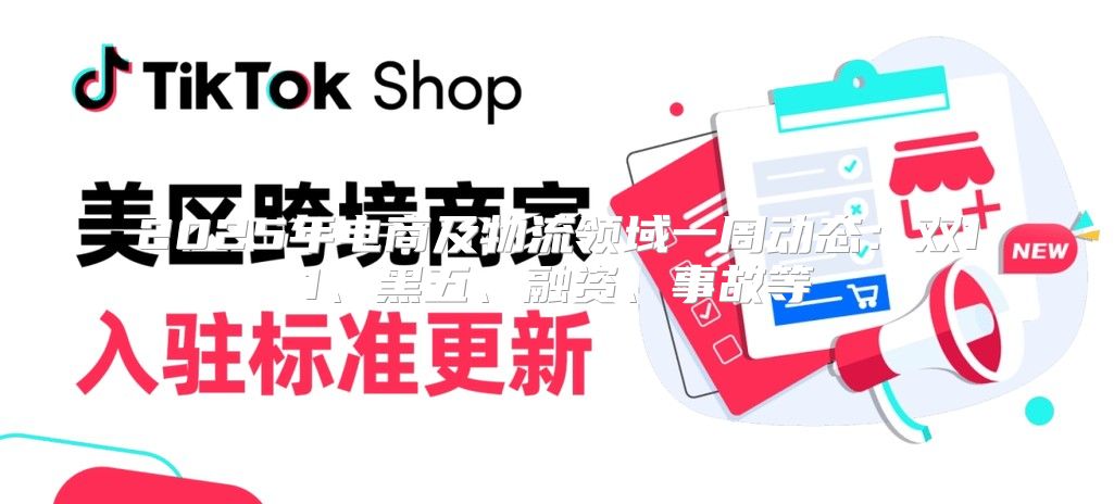 2025年电商及物流领域一周动态：双11、黑五、融资、事故等