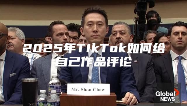 2025年TikTok如何给自己作品评论