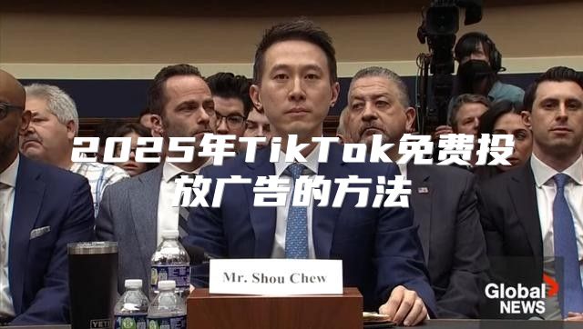 2025年TikTok免费投放广告的方法