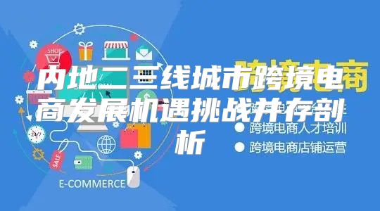 内地二三线城市跨境电商发展机遇挑战并存剖析
