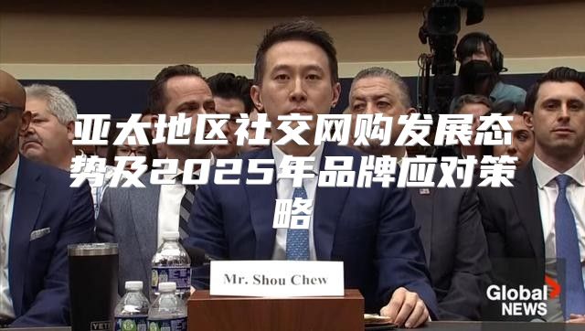 亚太地区社交网购发展态势及2025年品牌应对策略