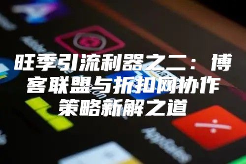旺季引流利器之二：博客联盟与折扣网协作策略新解之道