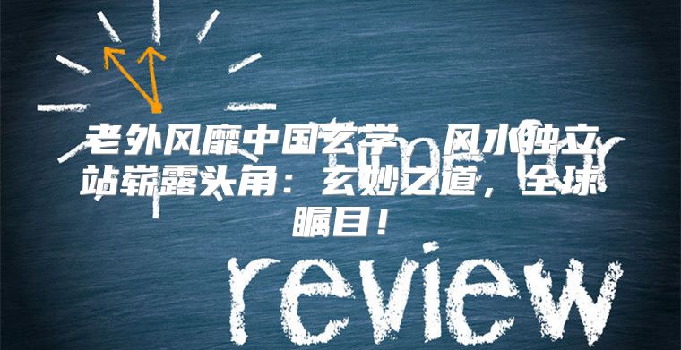 老外风靡中国玄学，风水独立站崭露头角：玄妙之道，全球瞩目！