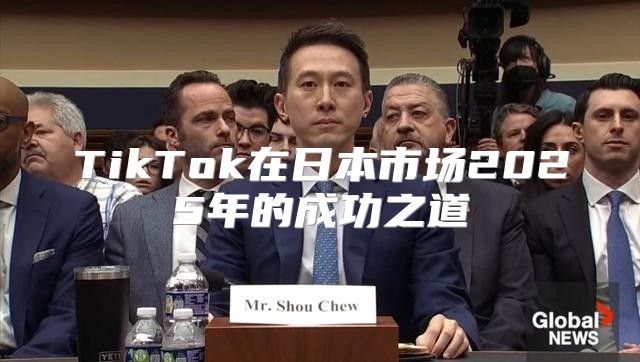 TikTok在日本市场2025年的成功之道