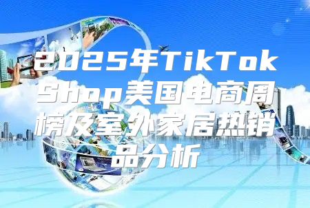 2025年TikTokShop美国电商周榜及室外家居热销品分析