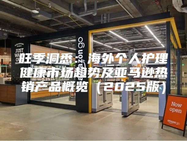 旺季洞悉：海外个人护理健康市场趋势及亚马逊热销产品概览2025版