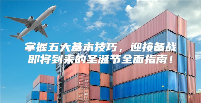 掌握五大基本技巧，迎接备战即将到来的圣诞节全面指南！