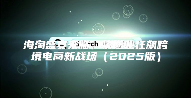 海淘盛宴來臨，快遞業(yè)狂飆跨境電商新戰(zhàn)場2025版