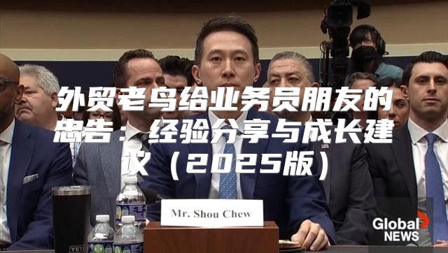 外贸老鸟给业务员朋友的忠告：经验分享与成长建议2025版