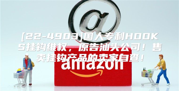 [22-4903]国人专利HOOKS挂钩维权，原告汕头公司！售卖挂钩产品的卖家自查！