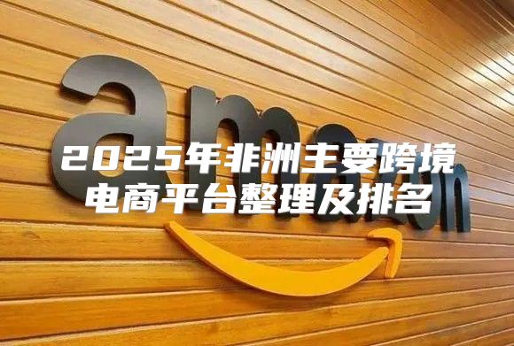 2025年非洲主要跨境电商平台整理及排名