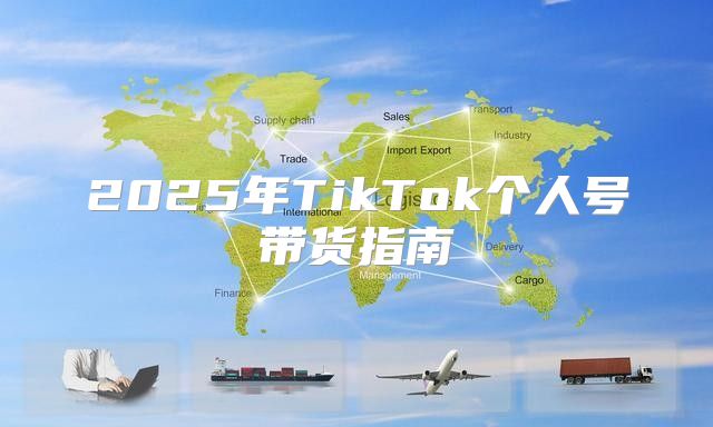 2025年TikTok个人号带货指南