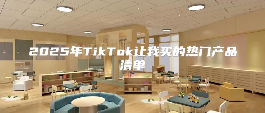 2025年TikTok让我买的热门产品清单