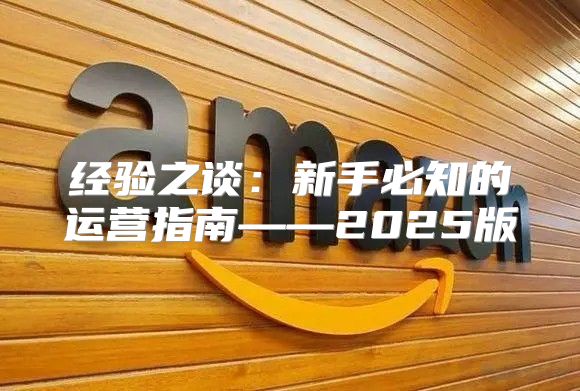 经验之谈：新手必知的运营指南——2025版