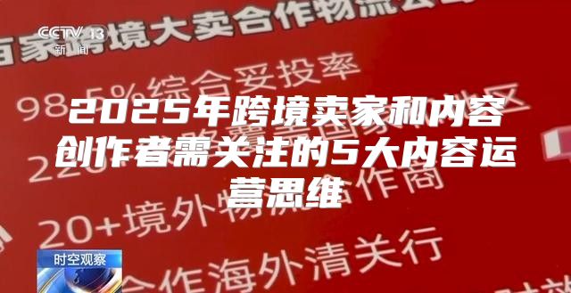 2025年跨境卖家和内容创作者需关注的5大内容运营思维