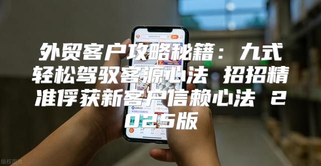 外贸客户攻略秘籍：九式轻松驾驭客源心法 招招精准俘获新客户信赖心法 2025版
