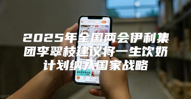 2025年全国两会伊利集团李翠枝建议将一生饮奶计划纳入国家战略