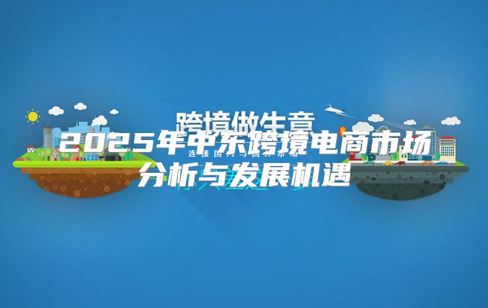 2025年中东跨境电商市场分析与发展机遇
