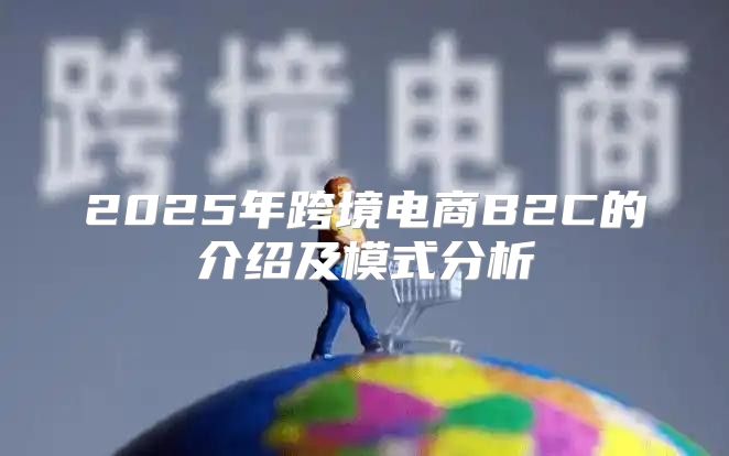 2025年跨境电商B2C的介绍及模式分析